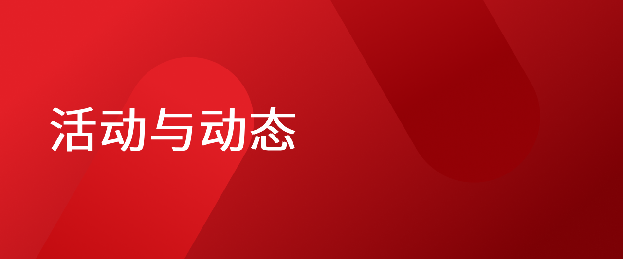 活动与动态