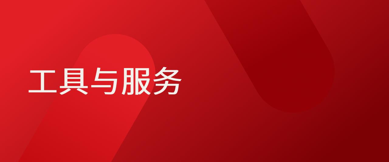 工具与服务