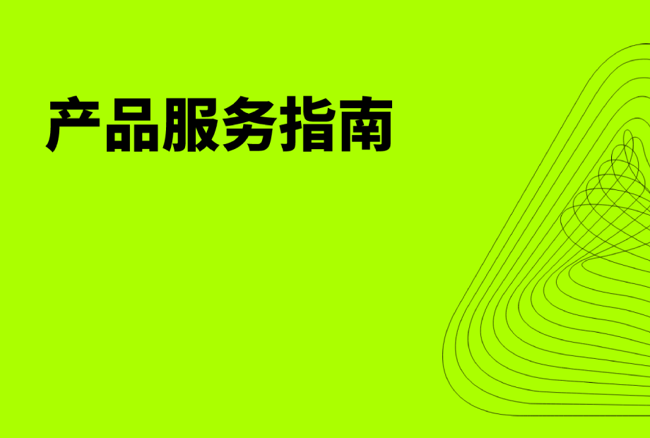 产品服务指南