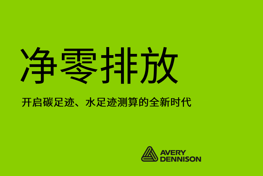 碳足迹水足迹计算器，促进零净排放