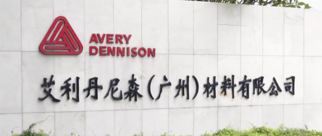 广州工厂_艾利丹尼森