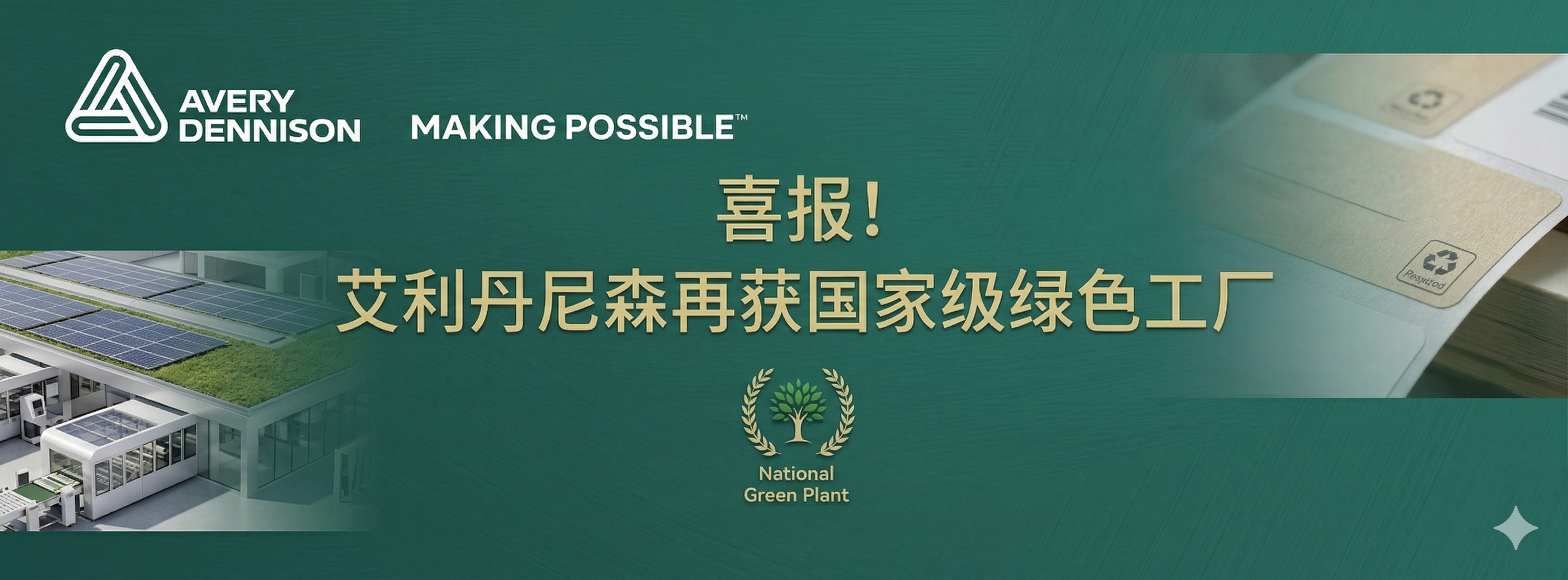 喜报！艾利丹尼森再获国家级绿色工厂