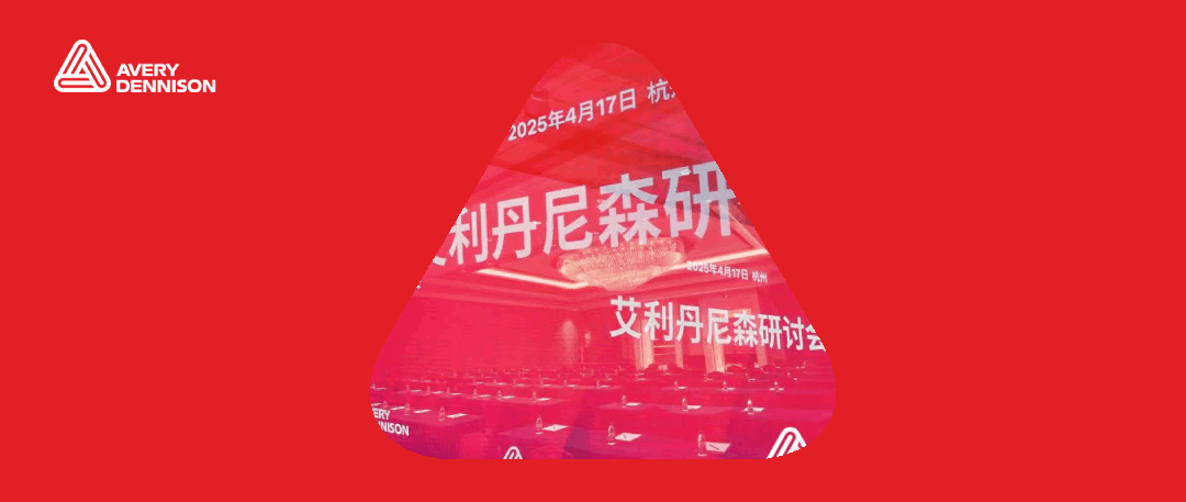 RFID_产品解决方案_艾利丹尼森