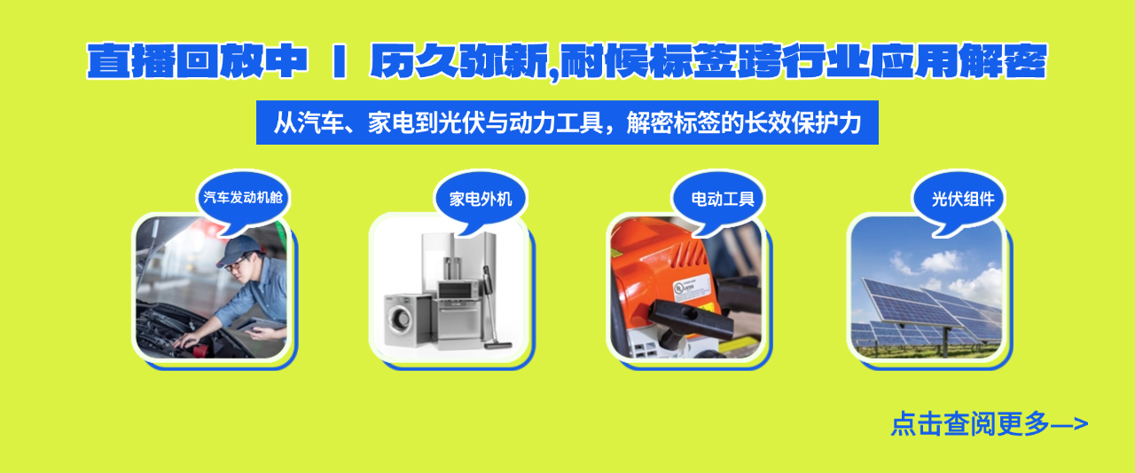 直播回放中 | 历久弥新，耐候标签跨行业应用解密