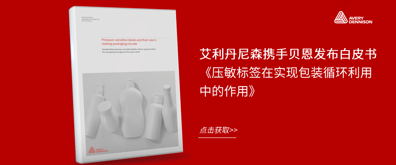 艾利丹尼森携手贝恩发布白皮书
