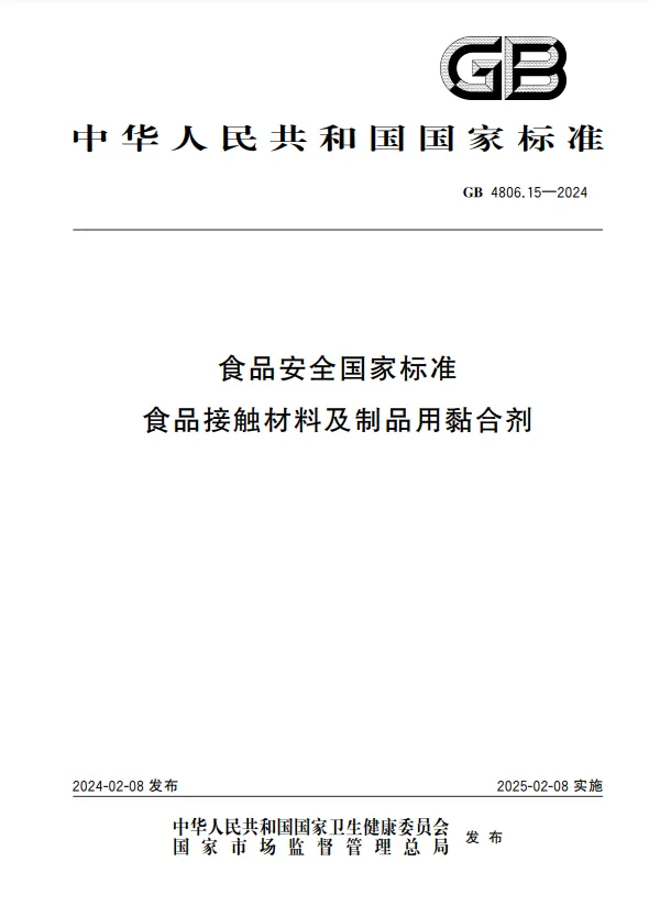 GB 4806.15-2024标准封面