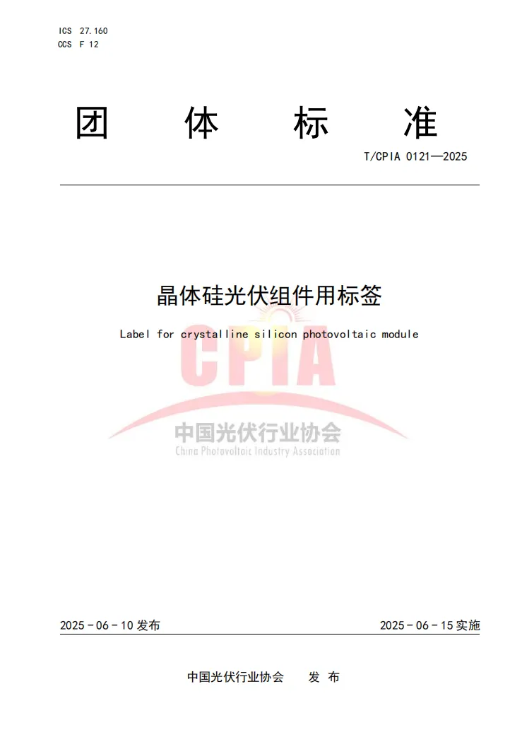 光伏标签标准