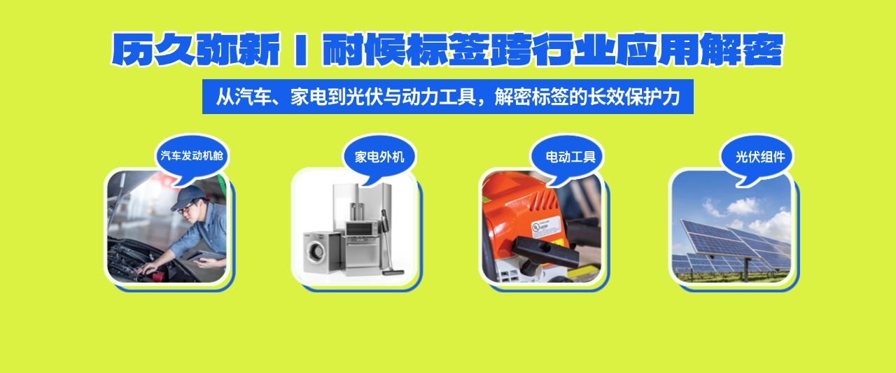 历久弥新，耐候标签跨行业应用解密
