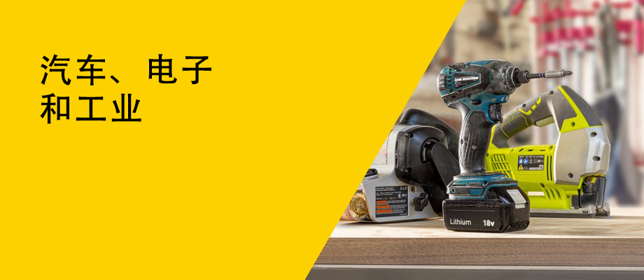 行业_汽车、电子和工业