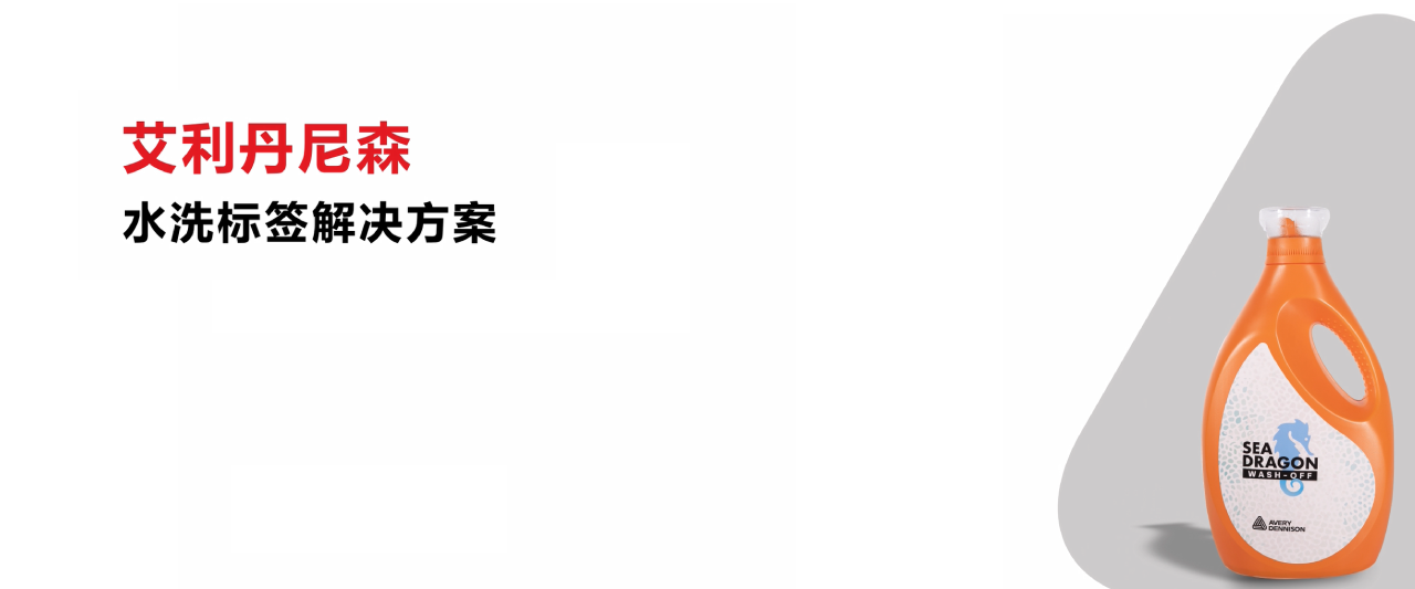 产品解决方案_膜类产品_水洗标签解决方案