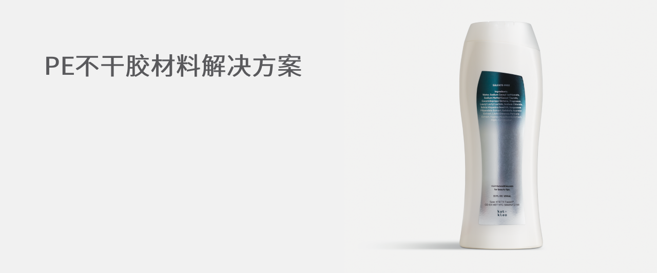 PE不干胶材料解决方案