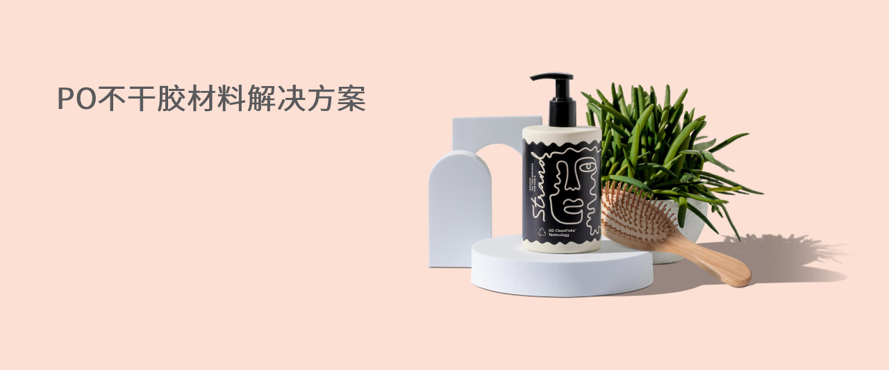 P0不干胶材料解决方案
