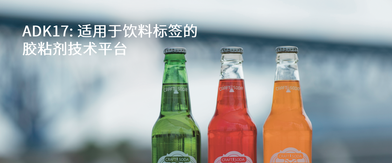 ADK17: 适用于饮料标签的胶粘剂技术平台