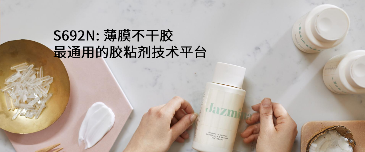S692N：薄膜不干胶最通用的胶粘剂技术平台