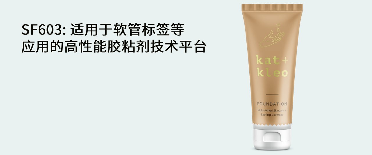 SF603： 适用于软管标签等应用的高性能胶粘剂解决方案