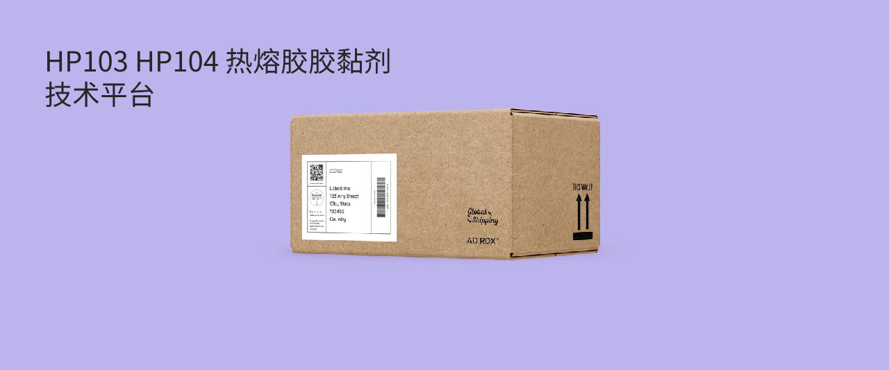HP103 HP104： 用于纸张的热熔胶胶黏剂技术平台